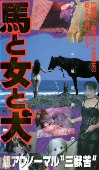 Конь, женщина и пёс (фильм 1990)