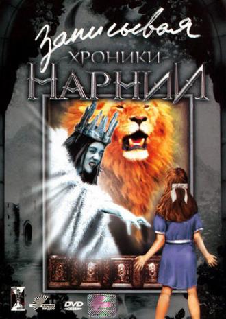 Записывая Хроники Нарнии (фильм 2005)