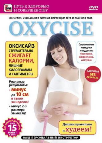 Oxycise. Базовый уровень (фильм 2011)