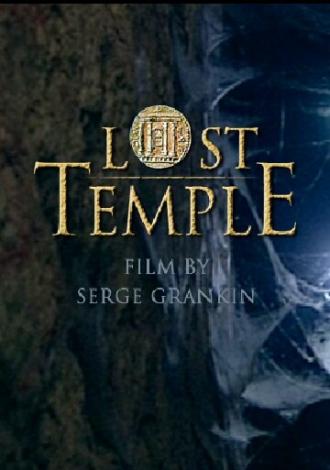 Потерянный храм (фильм 2010)