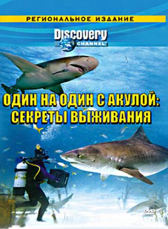 Discovery: Один на один с акулой. Секреты выживания