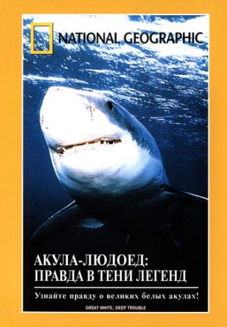 НГО: Акула-людоед. Правда в тени легенд (фильм 2000)