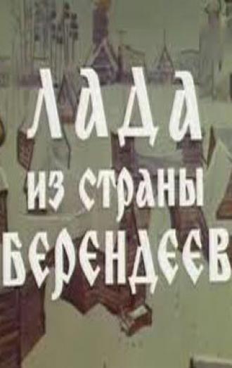 Лада из страны берендеев (фильм 1971)