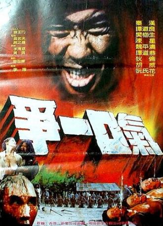 Zui hou yi kou qi (фильм 1985)