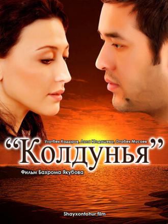 Колдунья (фильм 2011)