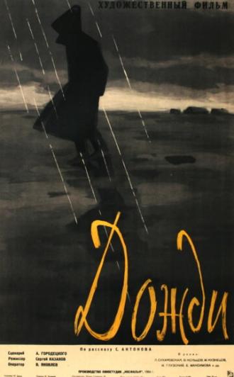Дожди (фильм 1958)
