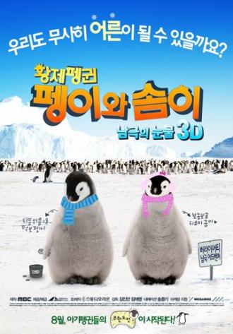 Императорские пингвины Пхэни и Соми