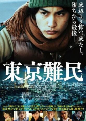 Беженец в Токио (фильм 2014)