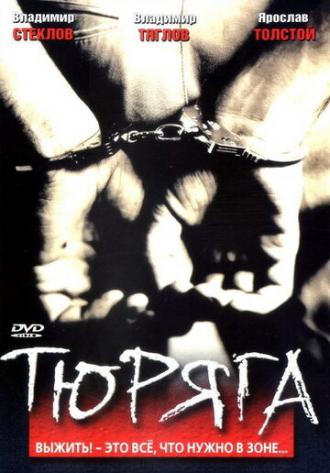 Тюряга (фильм 1998)