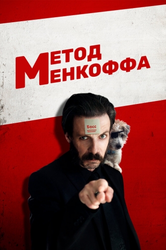Метод Менкоффа (фильм 2016)