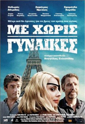 Me horis gynaikes (фильм 2014)