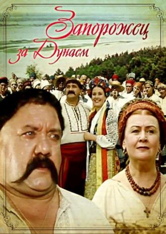 Запорожец за Дунаем (фильм 2007)