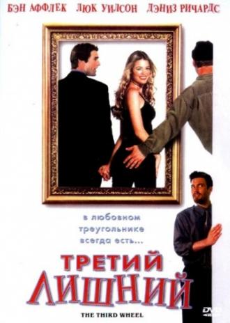 Третий лишний (фильм 2001)