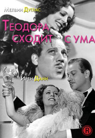 Теодора сходит с ума (фильм 1936)