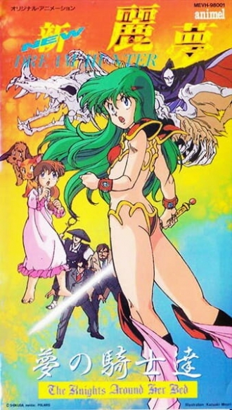 New Dream Hunter Rem: Yume no Kishi-tachi (фильм 1990)