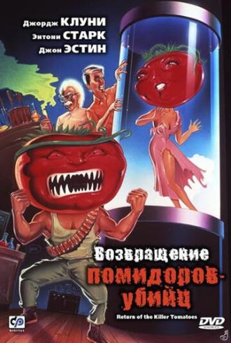 Возвращение помидоров-убийц (фильм 1988)