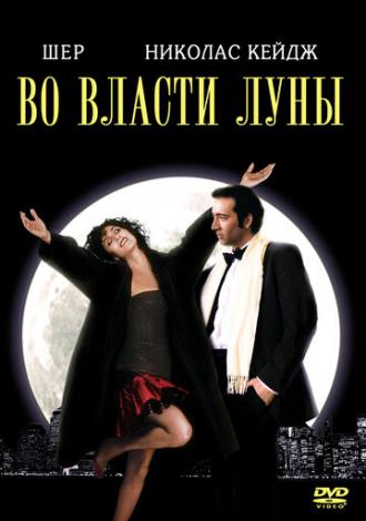 Во власти Луны (фильм 1987)