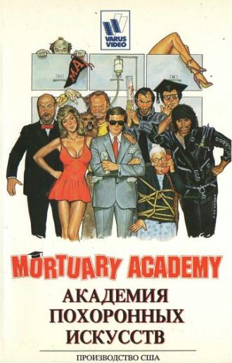 Академия похоронных искусств (фильм 1988)