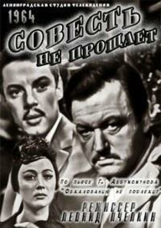 Совесть не прощает (фильм 1964)
