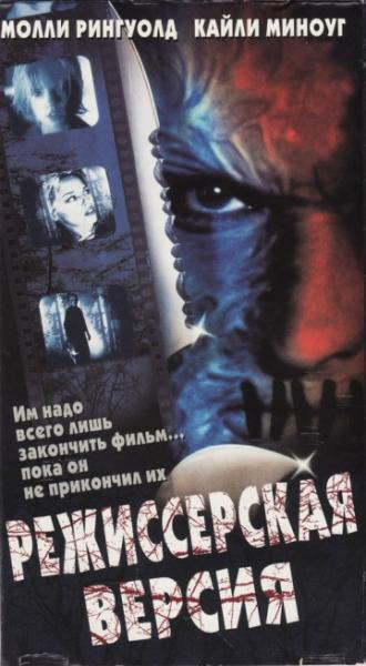 Режиссерская версия (фильм 2000)