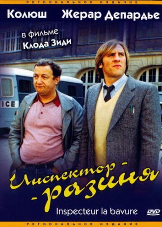 Инспектор-разиня (фильм 1980)