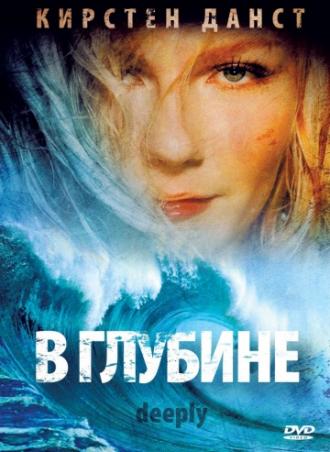 В глубине (фильм 2000)