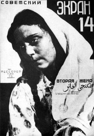 Вторая жена (фильм 1927)