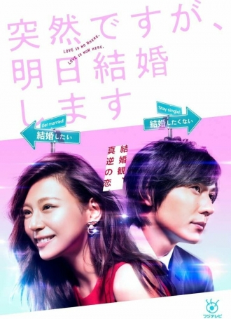 Это неожиданно, но завтра свадьба (сериал 2017)