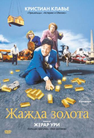 Жажда золота (фильм 1993)