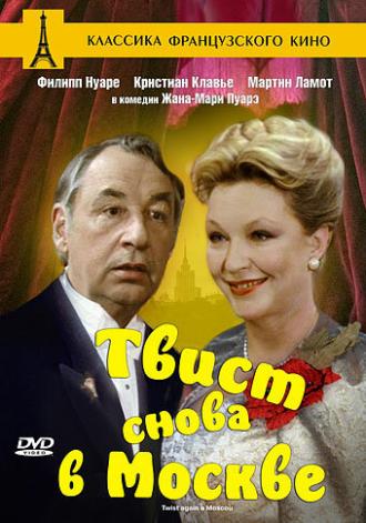 Твист снова в Москве (фильм 1986)