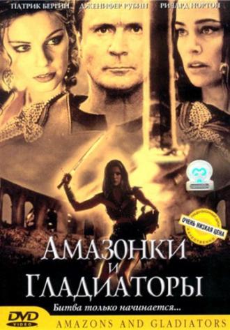 Амазонки и гладиаторы (фильм 2001)