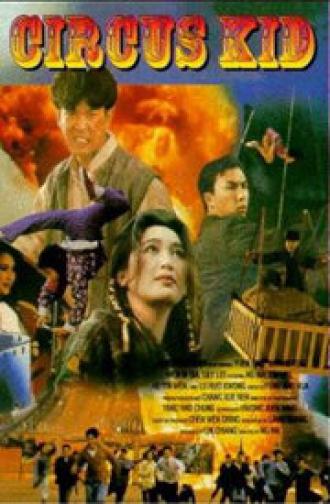 Циркачи (фильм 1994)