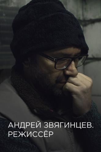 Андрей Звягинцев. Режиссёр