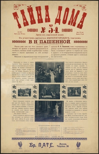 Тайна дома № 5 (фильм 1912)