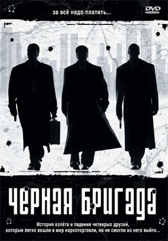 Черная бригада (фильм 2001)