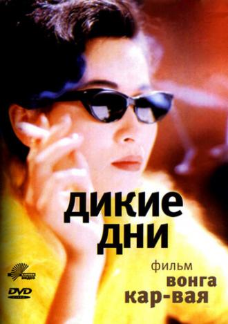 Дикие дни (фильм 1990)