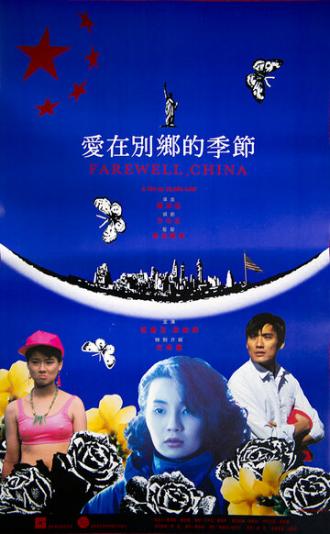 Прощай, Китай (фильм 1990)