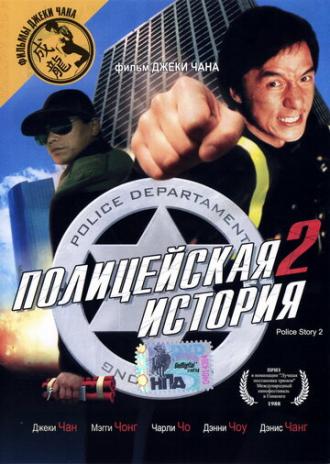 Полицейская история 2 (фильм 1988)