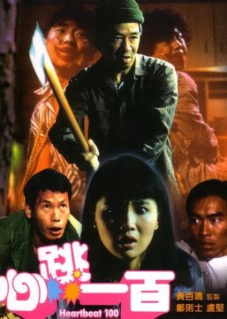 Xin tiao yi bai (фильм 1987)