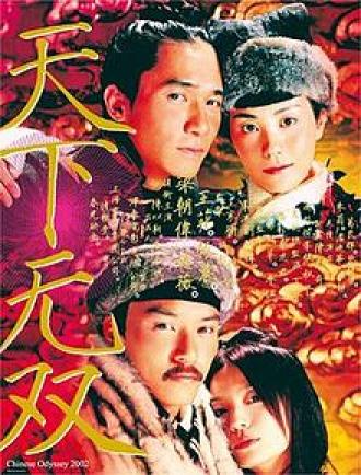 Китайская одиссея 2002 (фильм 2002)