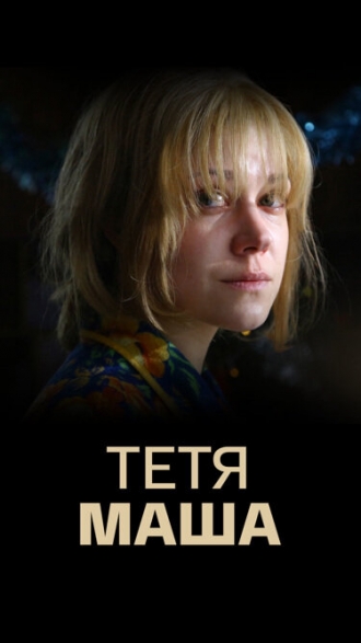 Тетя Маша (сериал 2018)