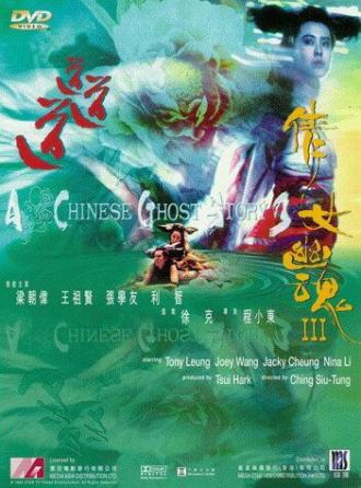 Китайская история призраков 3 (фильм 1991)