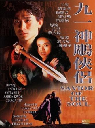 Спаситель души (фильм 1991)