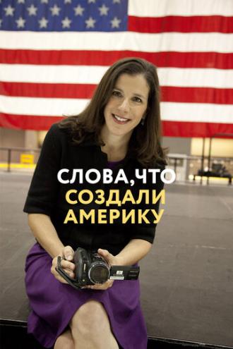Слова, что создали Америку (фильм 2017)