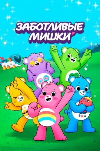 Care Bears: Unlock the Magic (сериал 2019)