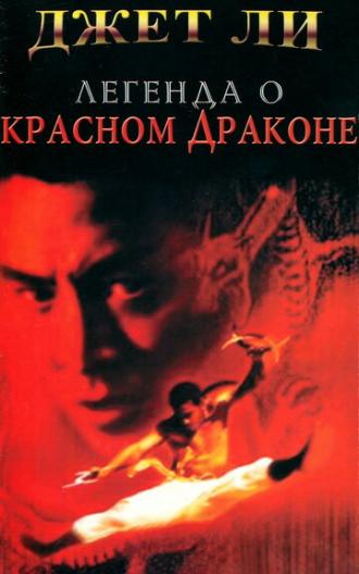 Легенда о Красном драконе (фильм 1994)