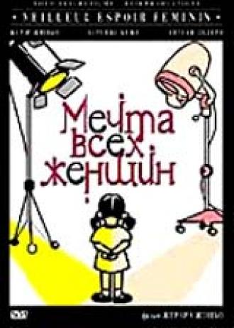 Мечта всех женщин (фильм 2000)