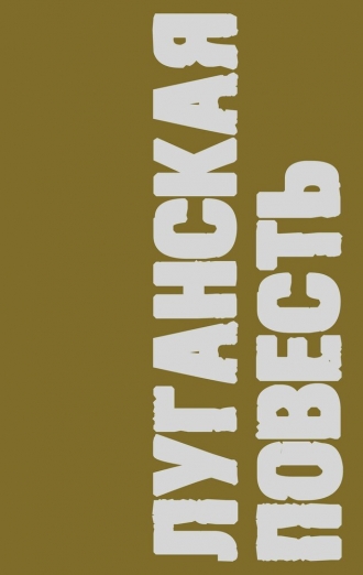 Луганская повесть (фильм 2017)