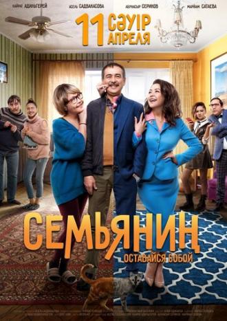 Семьянин (фильм 2019)