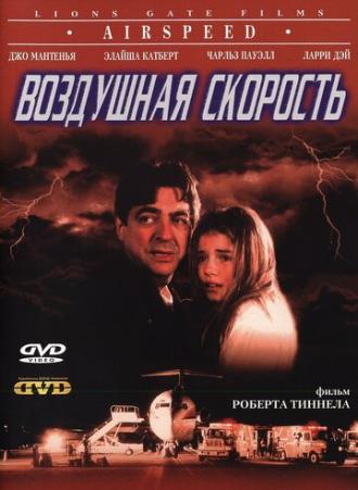Воздушная скорость (фильм 1999)